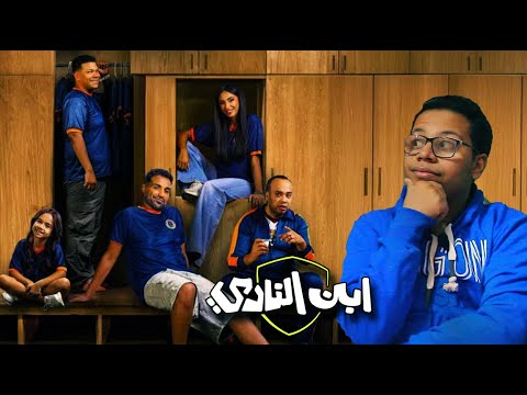 مراجعة مسلسل ابن النادي