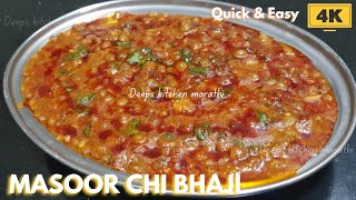 अख्खा मसूर | Masoor Chi Bhaji | Deeps kitchen marathi