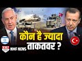 Turkey और Israel में ज्यादा ताकतवर कौन, युद्ध हुआ तो जीतेगा कौन ?