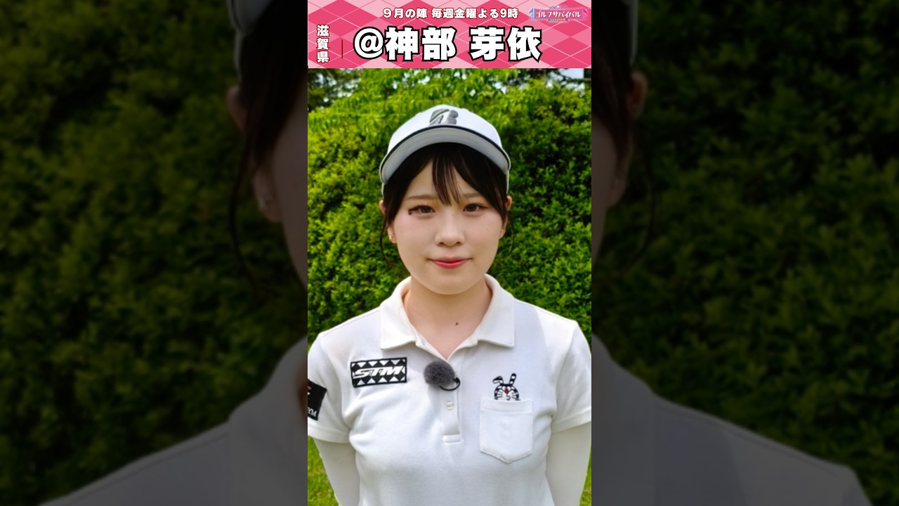 初出場🔥神部 芽依【ゴルフウェア特集】ゴルサバ出場選手の“勝負ウェア”紹介！#女子ゴルフ #ゴルフウェア #ゴルサバ #ゴルフ