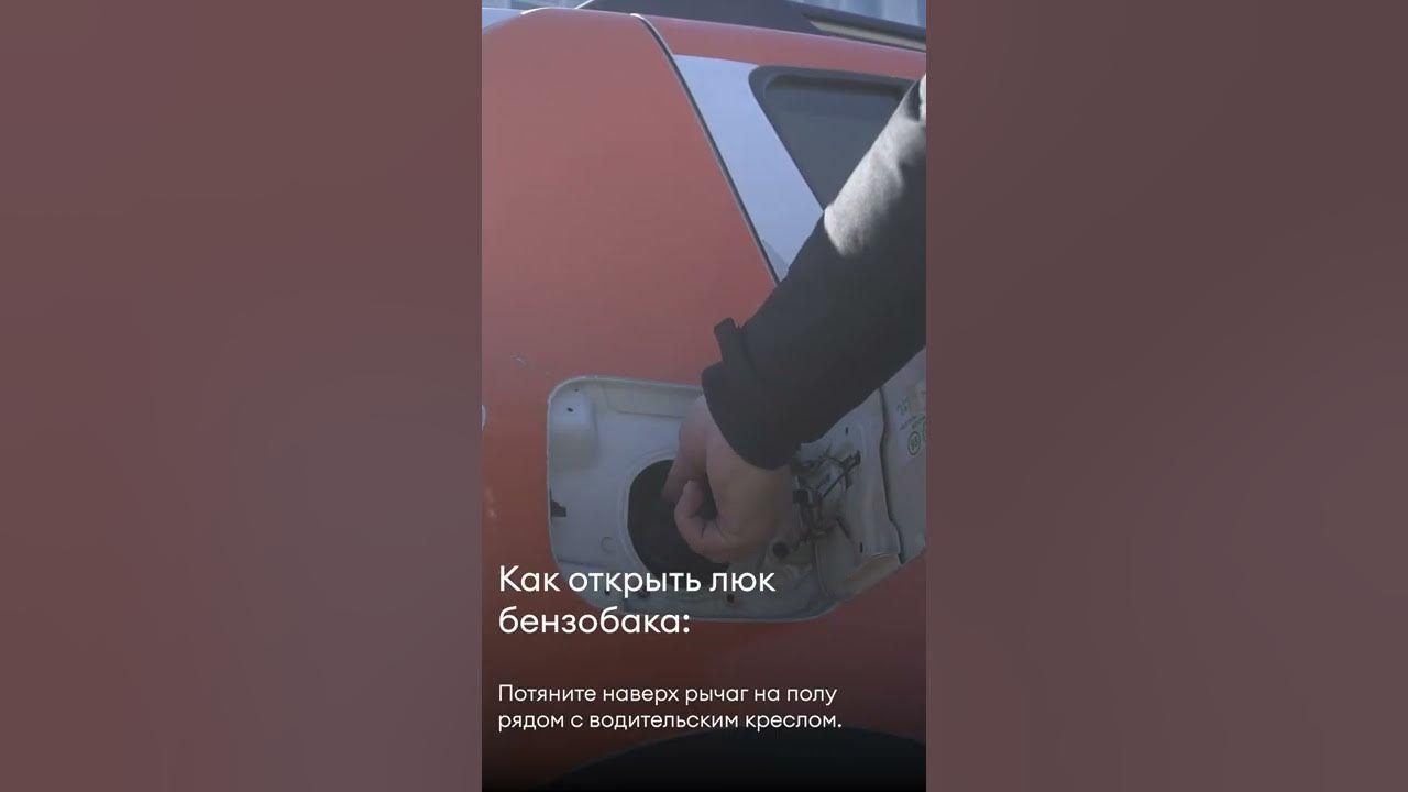 как снять лючок бензобака рено аркана