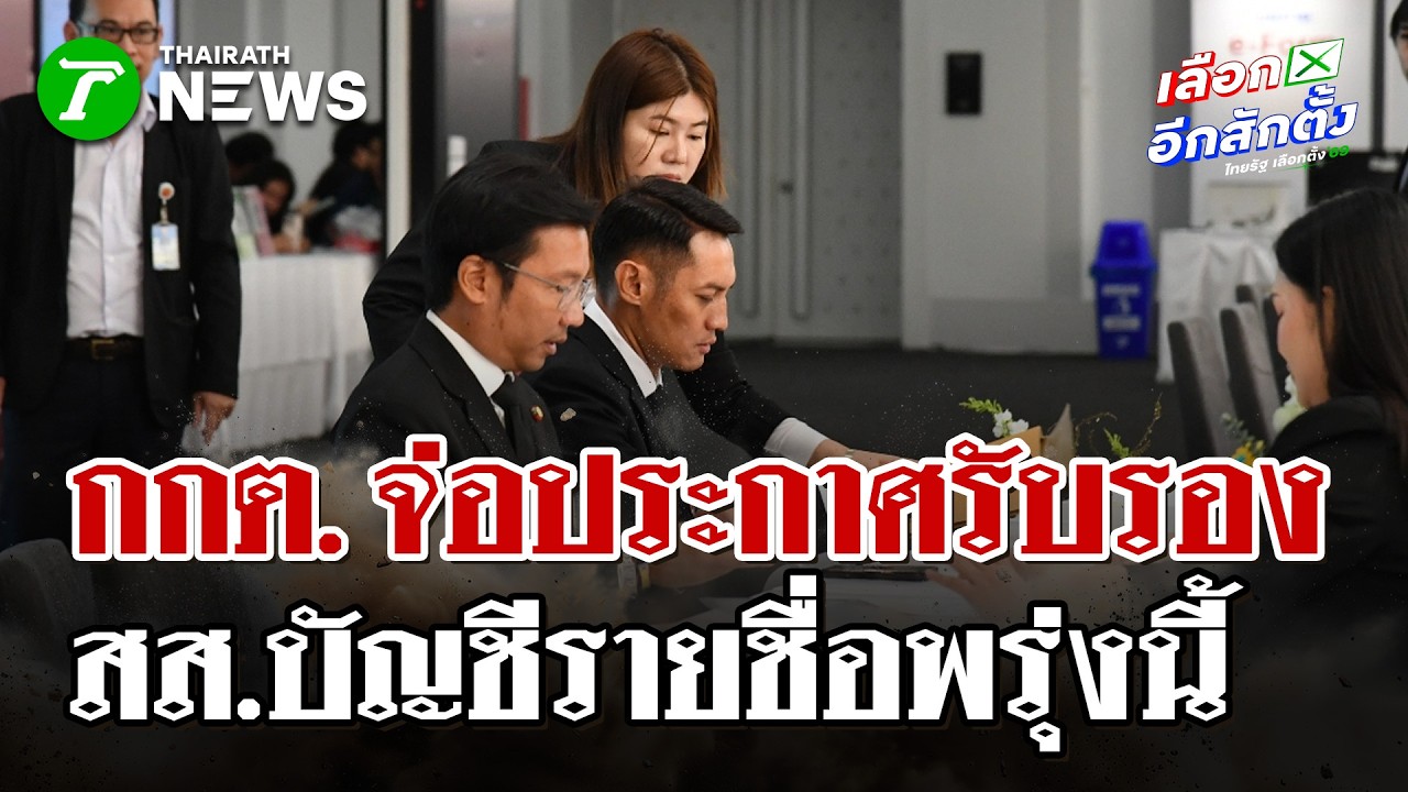 จับตา กกต. เตรียมรับรอง สส.บัญชีรายชื่อพรุ่งนี้ | 3 มี.ค. 69 | ไทยรัฐนิวส์โชว์