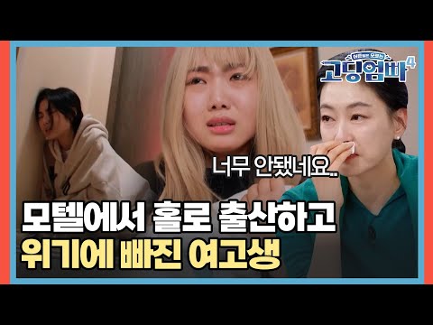 "갈 데가 없어.." 모텔 화장실에서 홀로 출산하고 위기에 빠진 여고생 [#고딩엄빠4] | MBN 20240313 방송