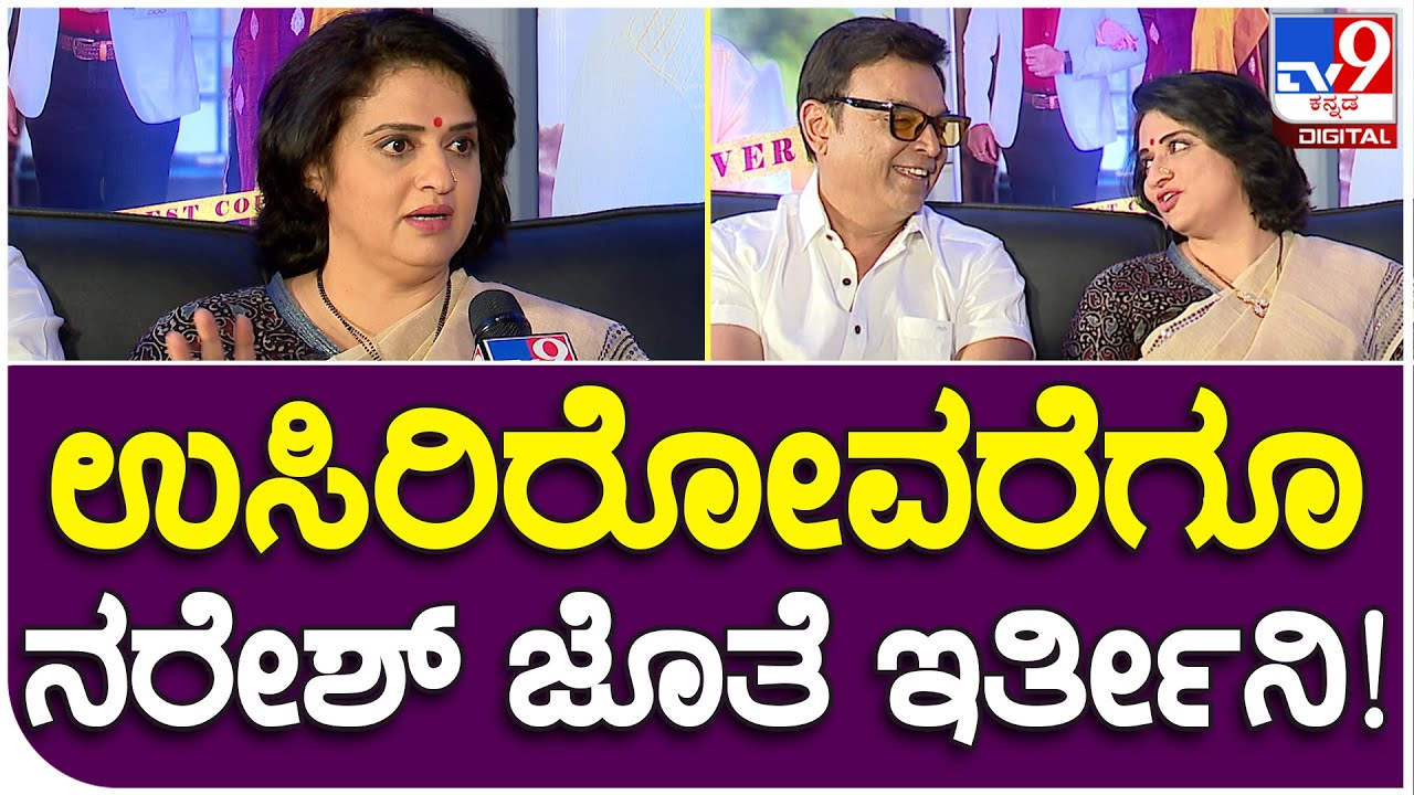 Pavithra Naresh: ಉಸಿರು ಇರೋವರೆಗೂ ನರೇಶ್ ಜತೆನೇ ಇರ್ತೀನಿ ಎಂದ ಪವಿತ್ರಾ!  | 