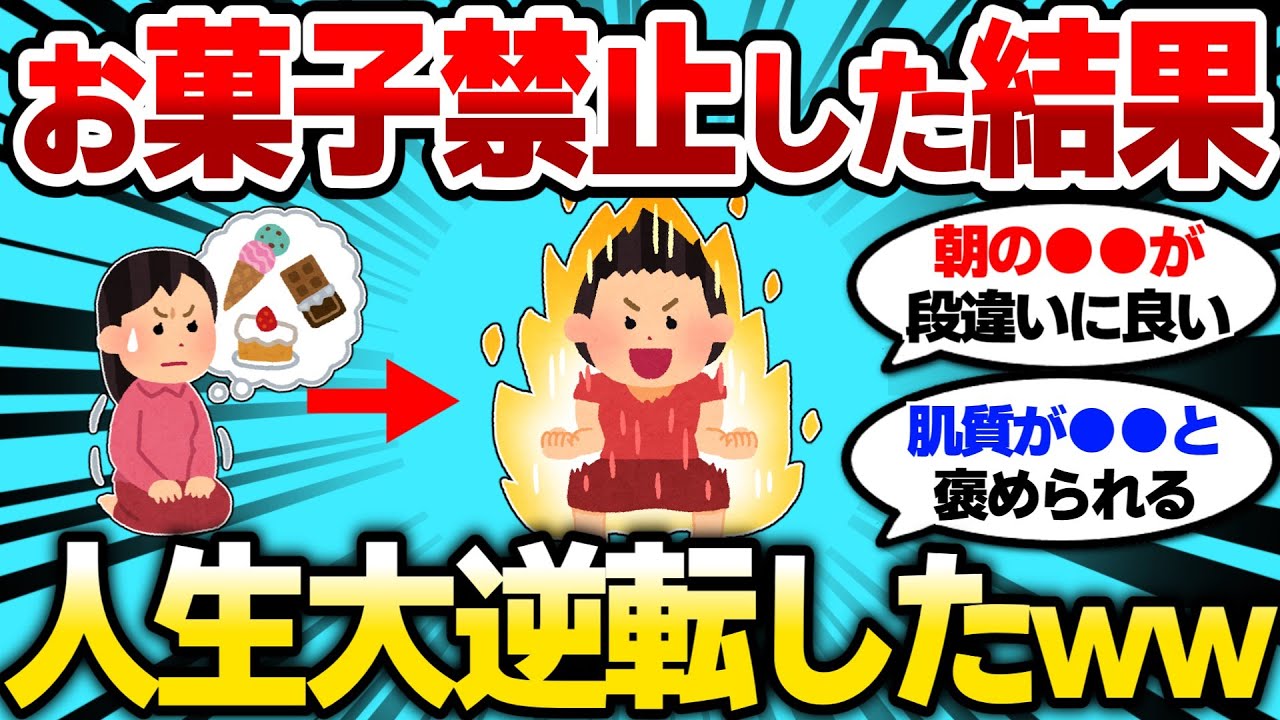 【2ch健康スレ】お菓子完全禁止生活を30日続けたワイの末路、人生大逆転したｗｗｗ【2ch面白スレ】