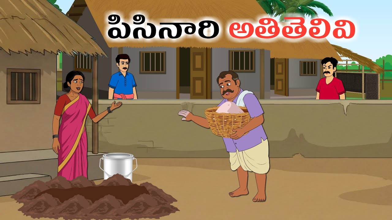 పిసినారి అతితెలివి | Telugu kathalu | Mana palle kathalu | Telugu stories | Telugu moral stories