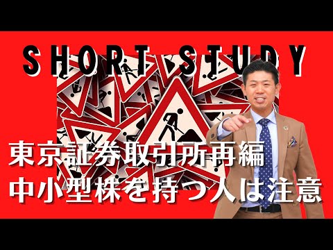 【株式投資】保有株が上場廃止に!?東京証券取引所再編の注意点!! #shorts