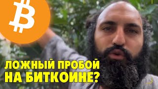 Ложный пробой на биткоине?⚠️Я думаю это ловушка⚠️Технический анализ