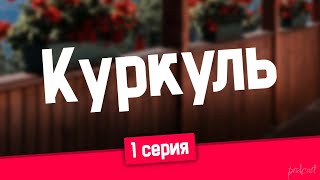 podcast: Куркуль | 1 серия - сериальный онлайн киноподкаст подряд, обзор