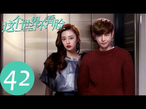 ENG SUB 这个世界不看脸 Beauty From Heart EP42 仇英树会如何应对鸥锘危机 张鲁一 吴倩 