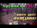 Круг по ЛО вокруг болот НЕИЗВЕДАННАЯ /20.01.2020