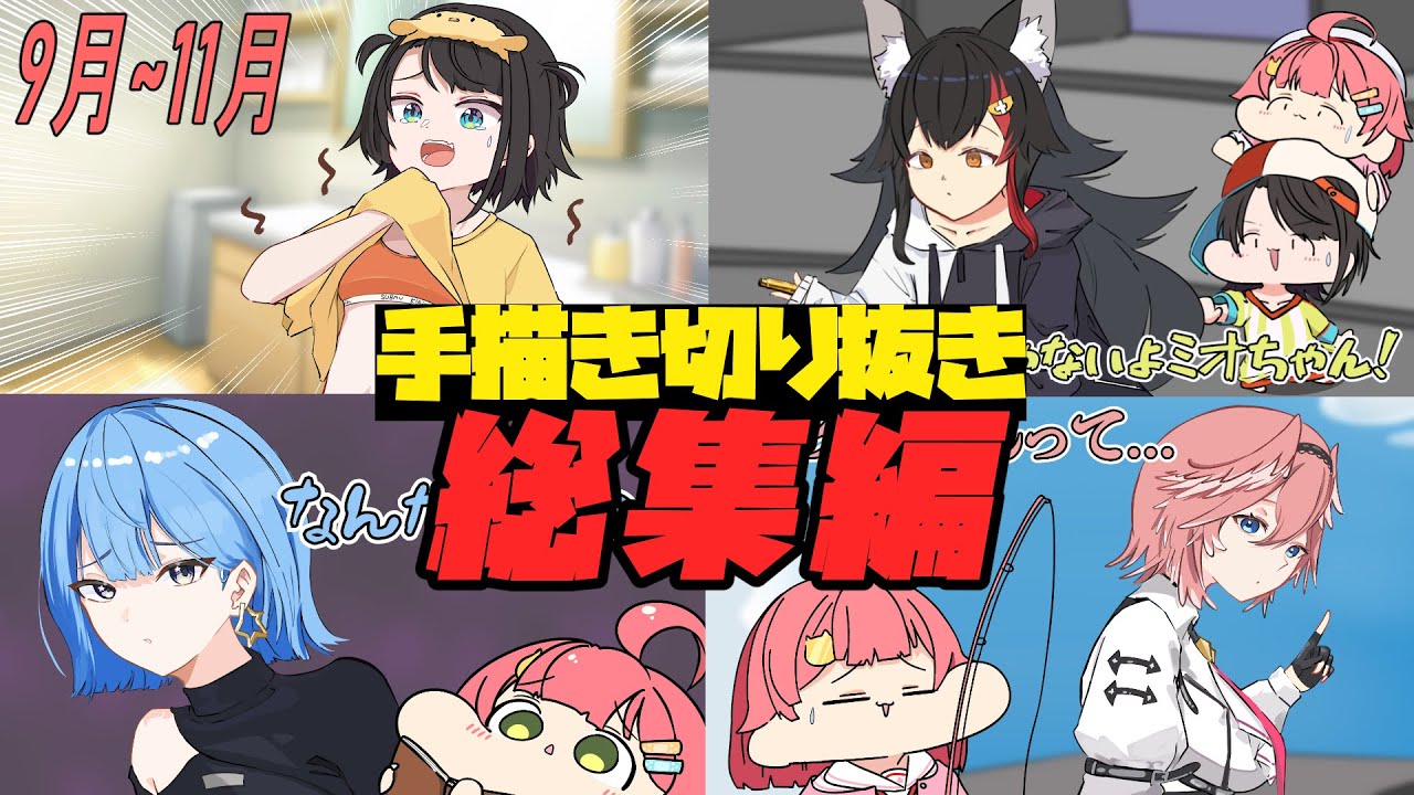 【手描き】2025年9月~11月手描き切り抜き総集編【さくらみこ/ホロライブ切り抜き】