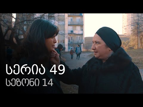 ჩემი ცოლის დაქალები - სერია 49 (სეზონი 14)