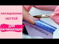 Наращивание ногтей для новичков ПОШАГОВО | Самое подробное видео обучение