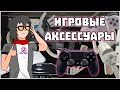 Видеоигровые Аксессуары - Okmani