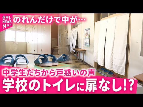 なぜ ナプキンの音気まずい 中学校のトイレに扉なし 戸惑う生徒たちと行政の対応は 鹿児島 NNNセレクション