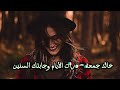 خالد جمعه L درات الأيام وجابتك السنين الاصلية خالد جمعه L درات الأيام وجابتك السنين الاصلية