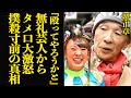 堺正章がフワちゃんにタメ口で殴りかかろうとした衝撃告白で騒然...大激怒の真相に驚きを隠せない!!無期限の活動休止を発表した無礼芸人が大御所に非礼の限りを尽くした過去が明らかに...【芸能】