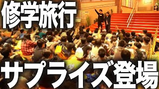 【100人】修学旅行にサプライズ登場!小学生人気があるのはどっち?【霜降り明星】14/30