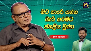 මට පාරේ යන්න බැරි තරමට ජනප්‍රිය වුණා - Ajith Lokuge | Coffee Studio | Swarnavahini