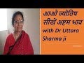 आओ ज्योतिष सीखे अष्टम भाव with Dr Uttara Sharma ji