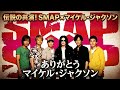 マイケルジャクソンがSMAP×SMAPにきた全編