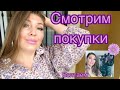 БОЛТАЕМ И СМОТРИМ МОИ ПОКУПКИ 🛍 (Katya Ru)