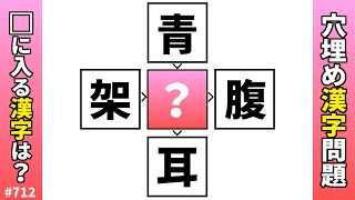 [Kanji Fill-in-the-blank Quiz 712] Brain Training Kanji Puzzle! Two-character Kanji Compound Ques...