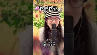 《秋去秋來》葉倩文秋來也秋去 秋風教人掉眼淚 何時才跟你可重聚秋來也秋去 要到幾多歲 方信你與我早早告吹秋來也秋去 千千片紅葉跌墜 如完成淒美的程序秋來也秋去 我似秋空虛 只有信會跟你再共對