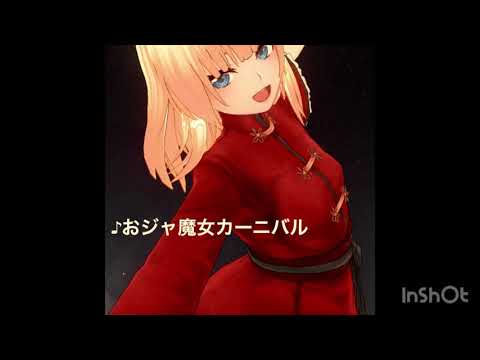 『歌詞有り』おジャ魔女カーニバル‼︎歌ってみた