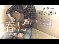 春に(合唱曲)ギター弾き語り