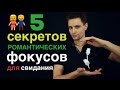 ТОП 5 Фокусов СЕКРЕТЫ+ОБУЧЕНИЕ | Детям не заходить!