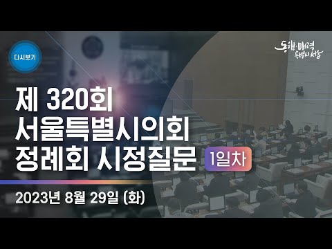 제 320회 <strong>서울특별시의회</strong> 정례회 시정질문 1일차