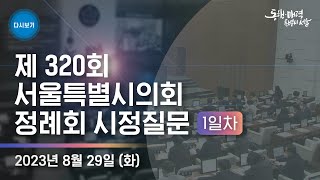 제 320회 서울특별시의회 정례회 시정질문 1일차