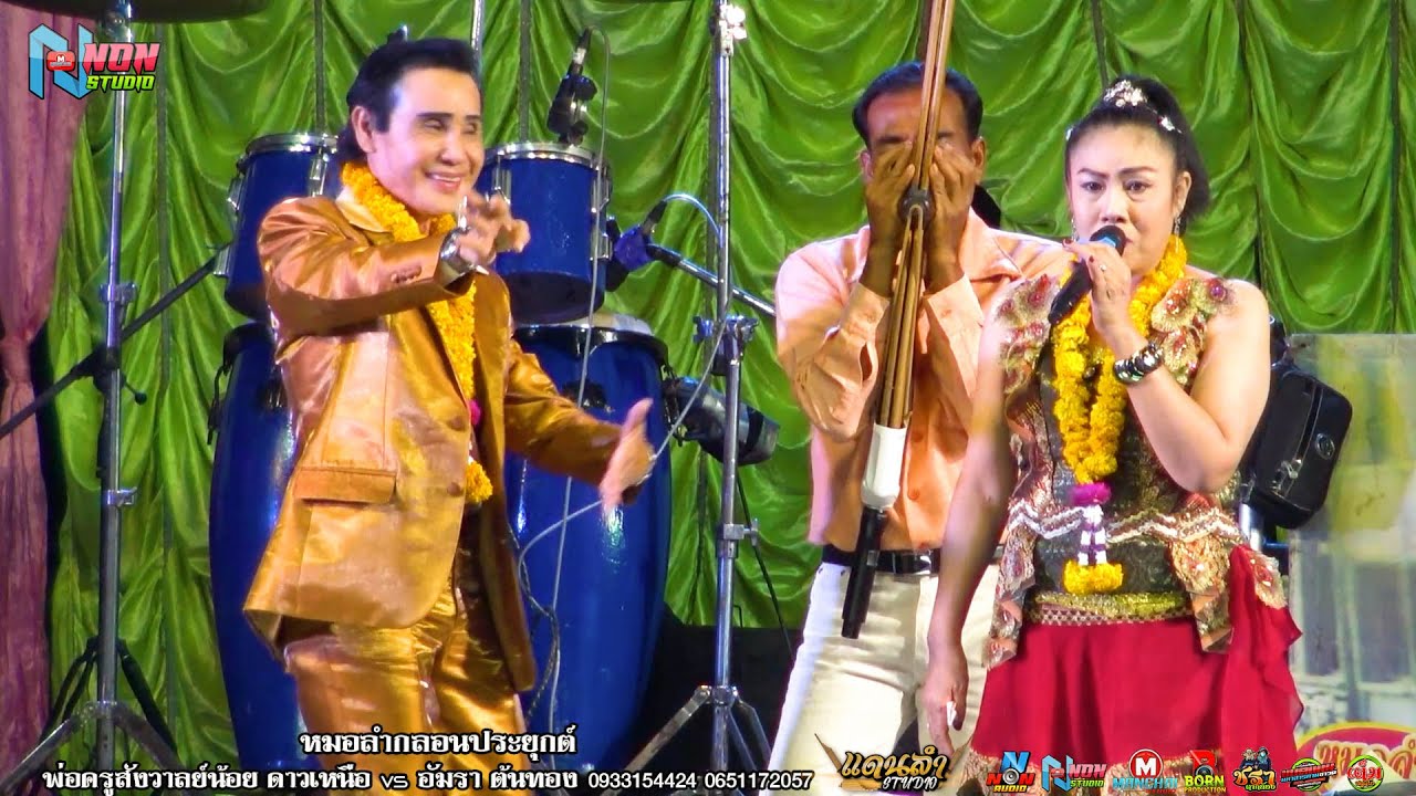 อีสานลำซิ่ง# พ่อครูสังวาลย์น้อย ดาวเหนือ x อัมรา ต้นทอง ! บ หัวหนอง อ กระนวน !ลำซิ่ง ! จรัสซาวด์