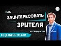 Как СЦЕНАРИСТУ заинтересовать ЗРИТЕЛЯ и ПРОДЮСЕРА (Часть 4 из 12)