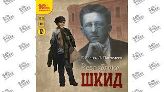 Республика ШКИД (Г.  Белых, Л . Пантелеев). Читает Иван Литвинов_demo