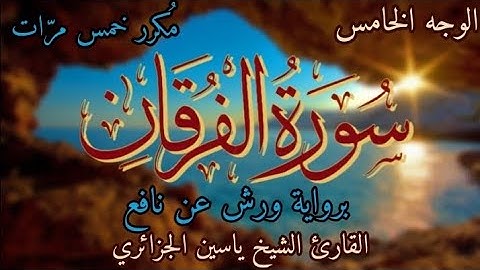 سورة الفرقان | الوجه الخامس | برواية ورش عن نافع | القارئ الشيخ ياسين الجزائري