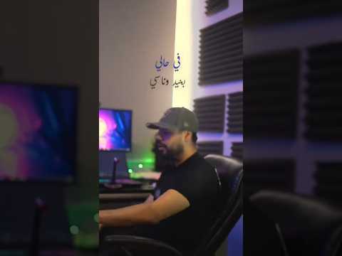 في حالي بعيد وناسي