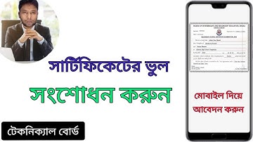 টেকনিক্যাল বোর্ডের সার্টিফিকেট সংশোধন করার নিয়ম | কারিগরি শিক্ষা বোর্ড | Cirtificate correction |