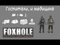 [Foxhole] Основы 5. Госпитали и медицина