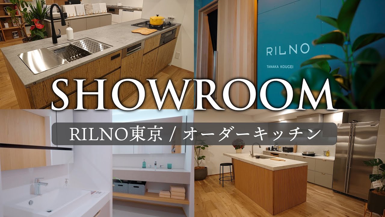 【オーダーキッチン】世界でひとつ自分だけのオリジナルキッチンで理想の暮らしを実現!RILNO東京ショールームでキッチン・洗面・家具をチェック ...