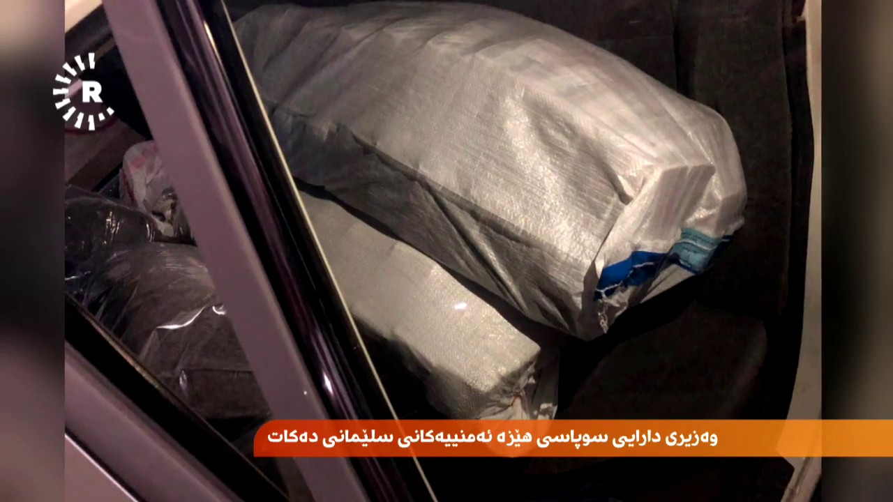 پارە دزراوەکەی فەرمانبەرانی نەخۆشخانەی شار لە سلێمانی دۆزرایەوە