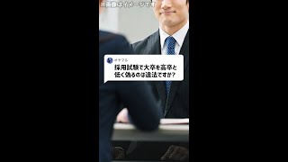 Q：採用試験で大卒を高卒と低く偽るのは違法ですか？#Shorts