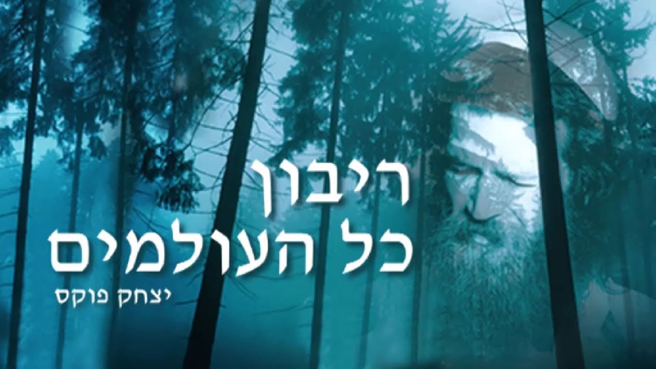 Yitzchak Fuchs Ribon Kol HaOlamim letra español YouTube