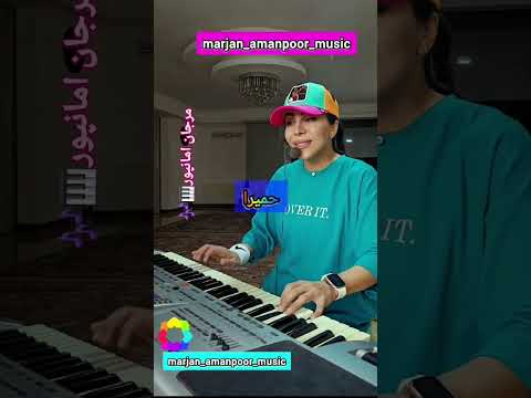 آهنگ اینه دنیا از بانو حمیرا با اجرای بانو مرجان امانپور عزیز کیبوردنوازی حمیرا موسیقیایرانی 