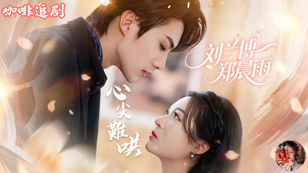 心尖难哄：霸总逼婚杀父仇人？