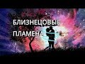 ✨Близнецовые Пламена✨