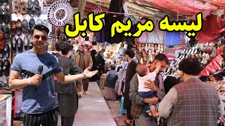 گزارش شعیب امیری از لیسه مریم شهر کابل