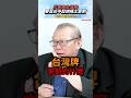 川普狂打台灣牌!黃澎孝揭:習近平慘被制衡!│#矢板明夫 川普狂打台灣牌!黃澎孝揭:習近平慘被制衡!│#矢板明夫